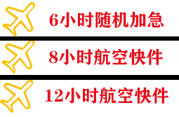 沈阳空运代理快递公司,专业空运当天件